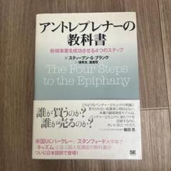 アントレプレナーの教科書 新規事業を成功させる4つのステップ