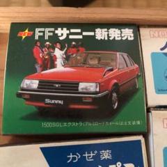 2025年最新】日産サニーノベルティグッズの人気アイテム - メルカリ