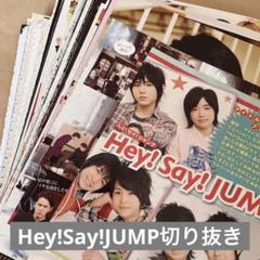 【お値下げ】Hey! Say! JUMPの雑誌の切り抜き お値下げ】Hey! Say! JUMPの雑誌の切り抜き - 雑誌