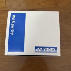YONEX Wet Super Grip 10個入り