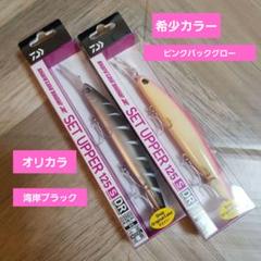 【ダイワ】セットアッパー125S DRオリカラ希少カラー2個セットのサムネイル