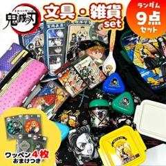 新品未使用！大特価！鬼滅の刃 雑貨 文具 9点 ＋ ワッペン4枚 セット