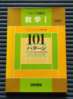 解法のクルー 数学1 #佐藤恒雄 #研数書院 #数学 #東大 #京大 #医学部 解法のクルー 数学1（新課程） 研数書院 佐藤恒雄 - メルカリ