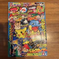 月刊コロコロコミック 1997年10月号　No.234 付録付き ポケモンなど 月刊コロコロコミック1997年10月号 レビュー