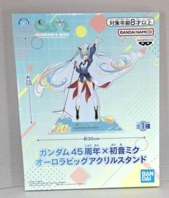 ガンダム45周年✖︎初音ミク コラボ オーロラビッグアクリルスタンド　10点セット 匿名配送 】 ガンダム45周年 × 初音ミク オーロラ ビッグ