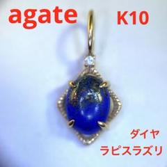 agate K10 ダイヤ　ラピス　ペンダント　トップ