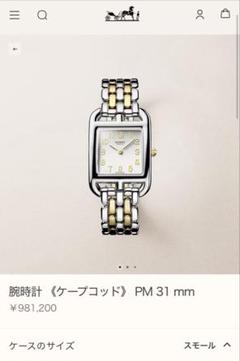 新品・直営店購入　エルメス　ケープコッド　PM　31mm　ステンレス　腕時計 腕時計 《ケープコッド》 PM 31 mm | Hermès - エルメス-公式サイト