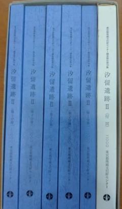 汐留遺跡 II報告書 全5巻セットのサムネイル