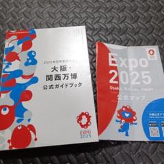 2025年日本国際博覧会 大阪・関西万博 公式ガイドブック ＋ 万博 公式マップ