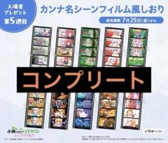 『小林さんちのメイドラゴン』カンナ名シーンフィルム風しおりコンプリートセット
