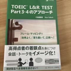 TOEIC(R) L&R TEST Part3・4のアプローチ