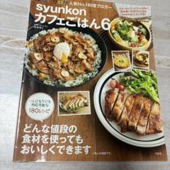 syunkonカフェごはん 6