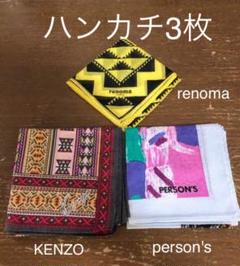 カジュアルハンカチ 3枚