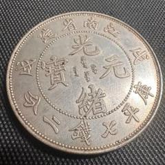 2025年最新】光緒元宝 銀貨の人気アイテム - メルカリ