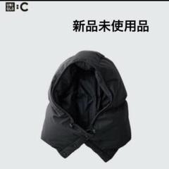 【新品未使用】UNIQLO C ナイロンフーデッドネックウォーマー 黒 UNIQLO - ユニクロC ナイロンフーデッドネックウォーマー