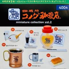 【追跡有】コンプ 珈琲所 コメダ 珈琲店 ミニチュア コレクション vol.2