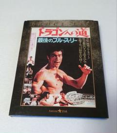 【ドラゴンへの道 ブルース・リー】Blu-ray