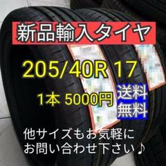 【新品】輸入タイヤ 205/40R17 サマータイヤ 送料無料!