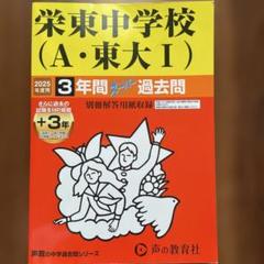 栄東中学校　2025用スーパー過去問