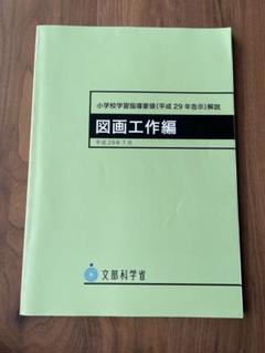 小学校学習指導要領〈平成29年告示〉解説 図画工作編