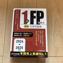 1級FP技能士 学科対策問題集 2024 2025年版