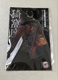 劇場版 鬼滅の刃 無限城編 第一章 スライドアクリルキーホルダー 猗窩座　新品