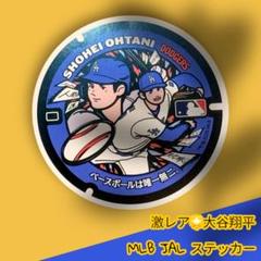 大谷翔平 ドジャース　マンホールシール　JAL 大谷翔平 ドジャース マンホールシール JAL 大谷翔平 MLB