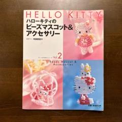 ハローキティ ハンドメイドビーズマスコットと書籍セット Amazon.com: ハローキティのビーズマスコット&アクセサリー