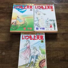 いつも上天気 3の中古 未使用品を探そう メルカリ