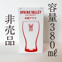 2025年最新】スプリングバレー グラスの人気アイテム - メルカリ
