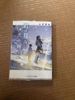 君は月夜に光り輝く 佐野徹夜