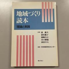森 巖夫 地域づくり読本: 理論と実践　ぎょうせい