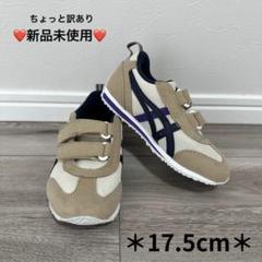 ❤️新品未使用❤️ASICS アシックス　スニーカー 靴　男の子　子供　17.5cm