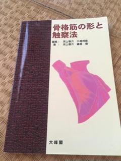 内容 | 骨格筋の形と触察法 | 大峰閣