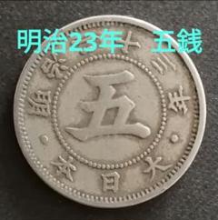 菊5銭白銅貨 明治23年 古銭 希少 - メルカリ