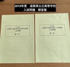 馬渕教室　2019年度　滋賀県　公立高等学校　入試問題　解答集