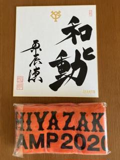 【2025】お歳暮・冬ギフト | 高島屋オンラインスト 非売品 読売ジャイアンツ メルカリ - タオル ＆ 直筆サイン 原辰徳 記念グッズ