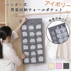 ウォールポケット　ハンガー式両面収納　下着　靴下　小物　整理整頓　片付け