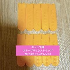 プラスチック製スナップバックストラップ 10組 7穴 キャップ交換用(オレンジ)