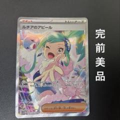 ルチアのアピール SAR 【美品】7/10迄値下げ ルチアのアピール【ポケモンカードトレカお買得価格通販：トレコロ】