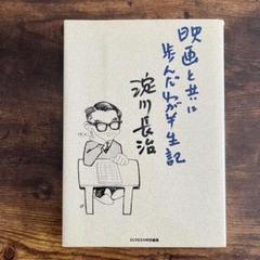 映画と共に歩んだわが半生記　淀川長治のサムネイル