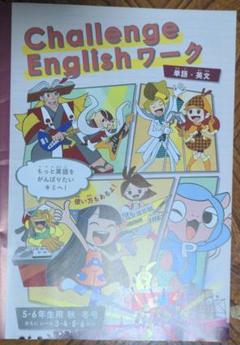 進研ゼミChallenge English5. 6年生用秋・冬号　単語・英文