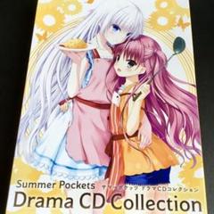 サマポケ ドラマCD summer pockets