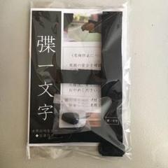 弽一文字 (かけいちもんじ)弓 弓道 弓具 練習43
