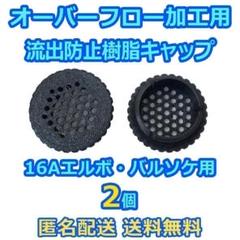 オーバーフロー加工用流出防止キャップ50個 16A継手用 メダカ飼育ケース等に m34649290422_1.jpg?1723803615