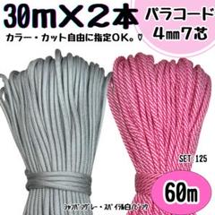 パラコード　60m ピンク　リード　スマホショルダー　ハーネス　首輪　犬　猫　紐