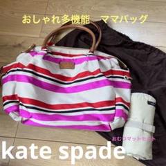 Kate Spade ピンク マザーズバッグ　新品未使用品 ケイトスペードニューヨーク kate spade new york バッグ