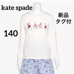新品タグ付✨ケイトスペード　長袖カットソー　Tシャツ　ロンT 140 完売品