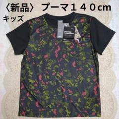 PUMA カモフラージュ柄 キッズTシャツ ∥140cm∥新品
