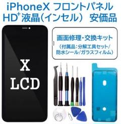 【新品】iPhoneX 液晶（HD+）フロントパネル 画面修理交換 工具付